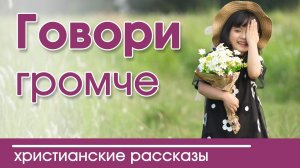 «Говори громче « ИНТЕРЕСНЫЙ ХРИСТИАНСКИЙ РАССКАЗ  | Христианские рассказы