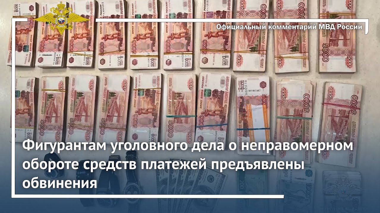 Ирина Волк: Фигурантам дела о неправомерном обороте средств платежей предъявлены обвинения смотреть онлайн