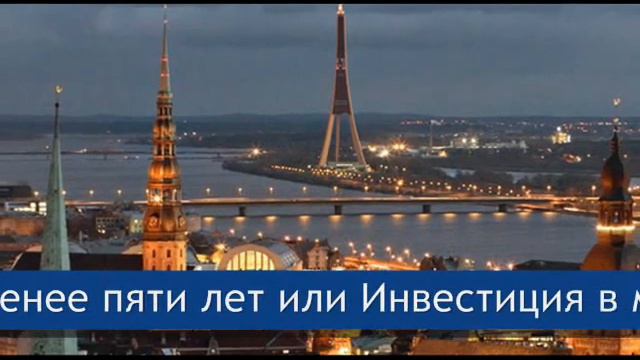 Как получить вид на жительство в Латвии (ВНЖ Латвия) смотреть онлайн