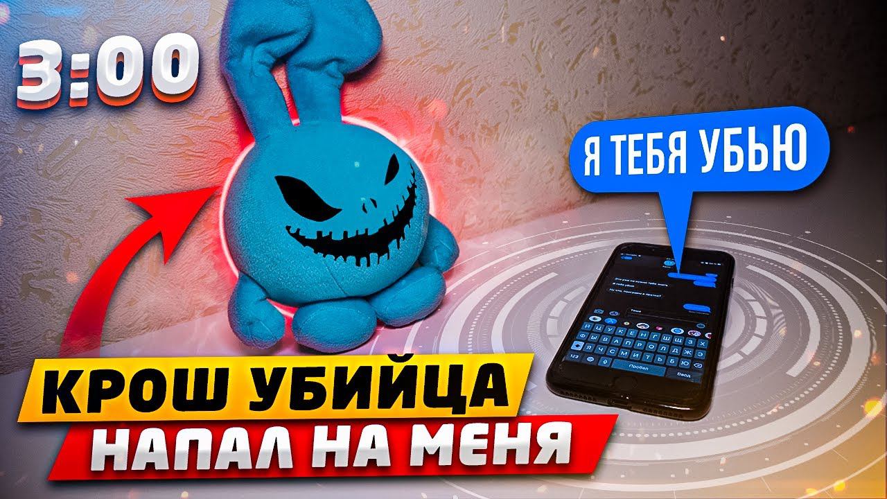 (МИСТИКА) КРОШ УБИЙЦА НАПИСАЛ МНЕ В 3:00!! КРОШ ПРИШЕЛ КО МНЕ ДОМОЙ В РЕАЛЬНОЙ ЖИЗНИ смотреть онлайн