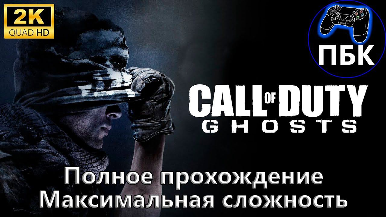 Call of Duty: Ghosts ► Прохождение #1 Максимальная сложность (Без комментариев) смотреть онлайн