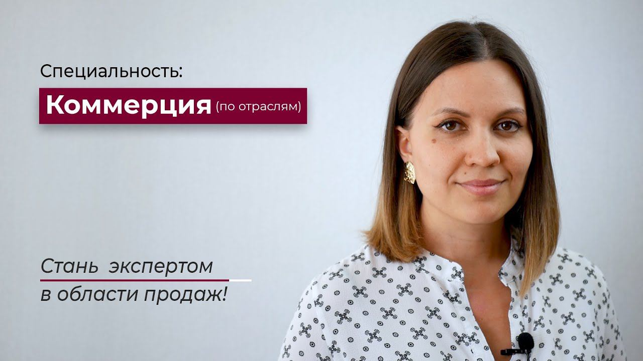 Специальность Коммерция (по отраслям) в колледже КПСУ Екатеринбург смотреть онлайн