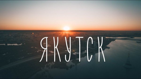 Про Лето, в Якутске! [ ilfaBatman ]