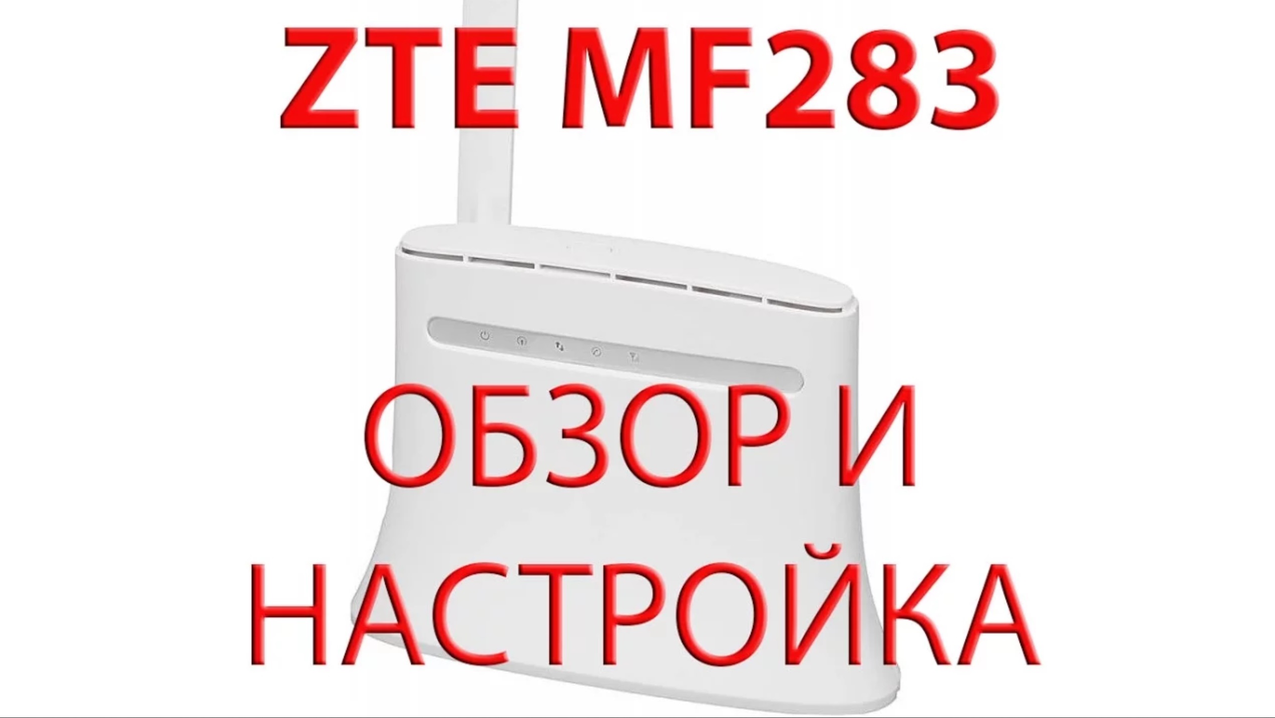ZTE MF283. Обзор и настройка. смотреть онлайн