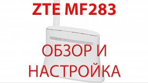 ZTE MF283. Обзор и настройка.