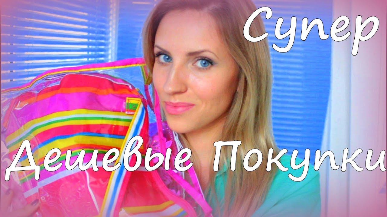 ♥САМЫЕ ДЕШЕВЫЕ ПОКУПКИ!♥ всё по 30р смотреть онлайн