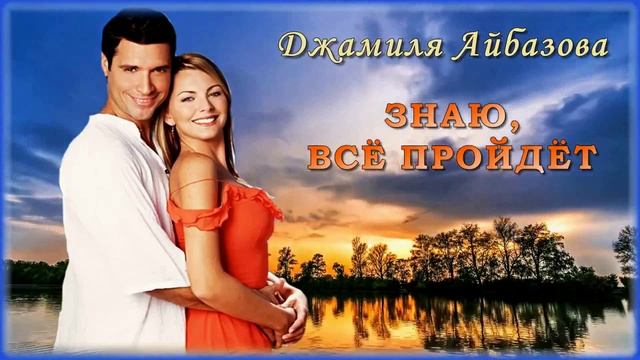 Джамиля Айбазова - Знаю, всё пройдёт смотреть онлайн
