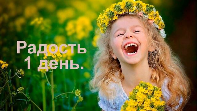 Радость  1 день