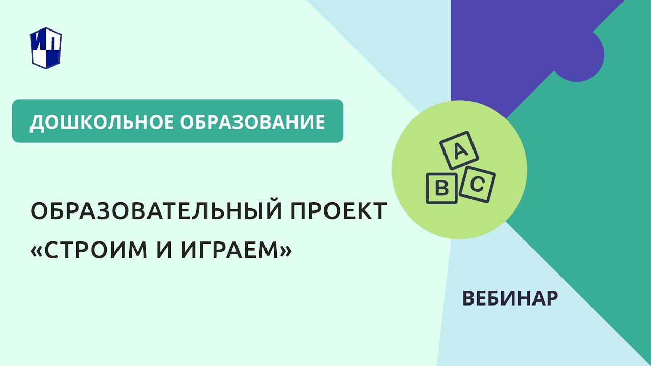 Образовательный проект «Строим и играем» смотреть онлайн