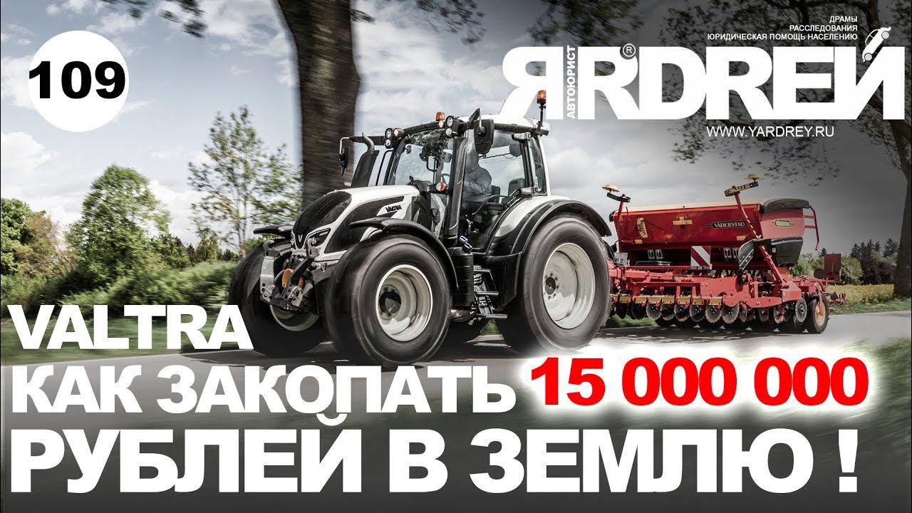 Valtra - как закопать 15 000 000 рублей в землю ! смотреть онлайн