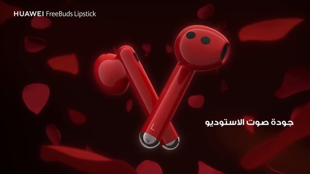 HUAWEI FreeBuds Lipstick | احجز الآن смотреть онлайн