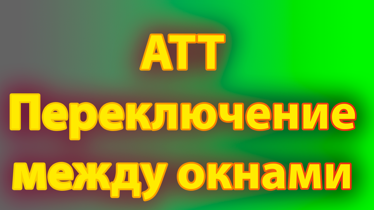 AltTabTerminator лучшая программа для переключения между окнами смотреть онлайн