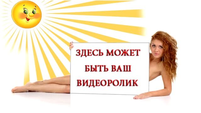 Здесь может быть ваш видеоролик смотреть онлайн