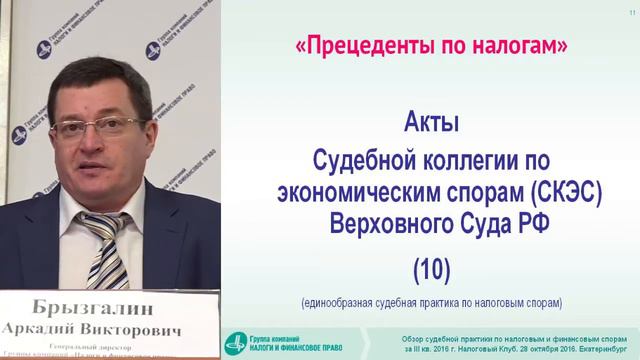Обзор судебной практики по налоговым и финансовым спорам за III кв. 2016 года. смотреть онлайн