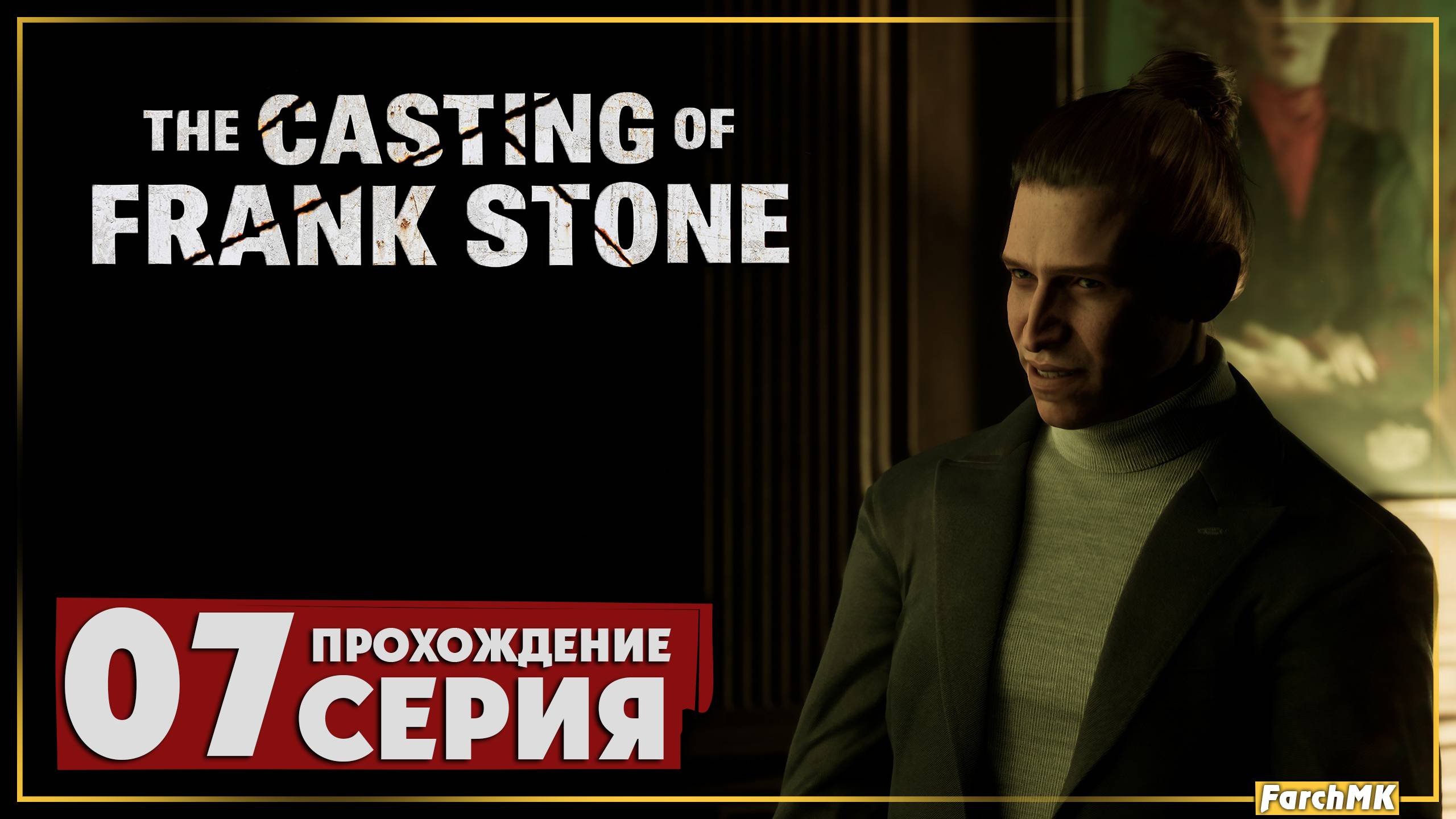 Странные кольца ➤ The Casting of Frank Stone 🅕 Прохождение #7 | На Русском | PС