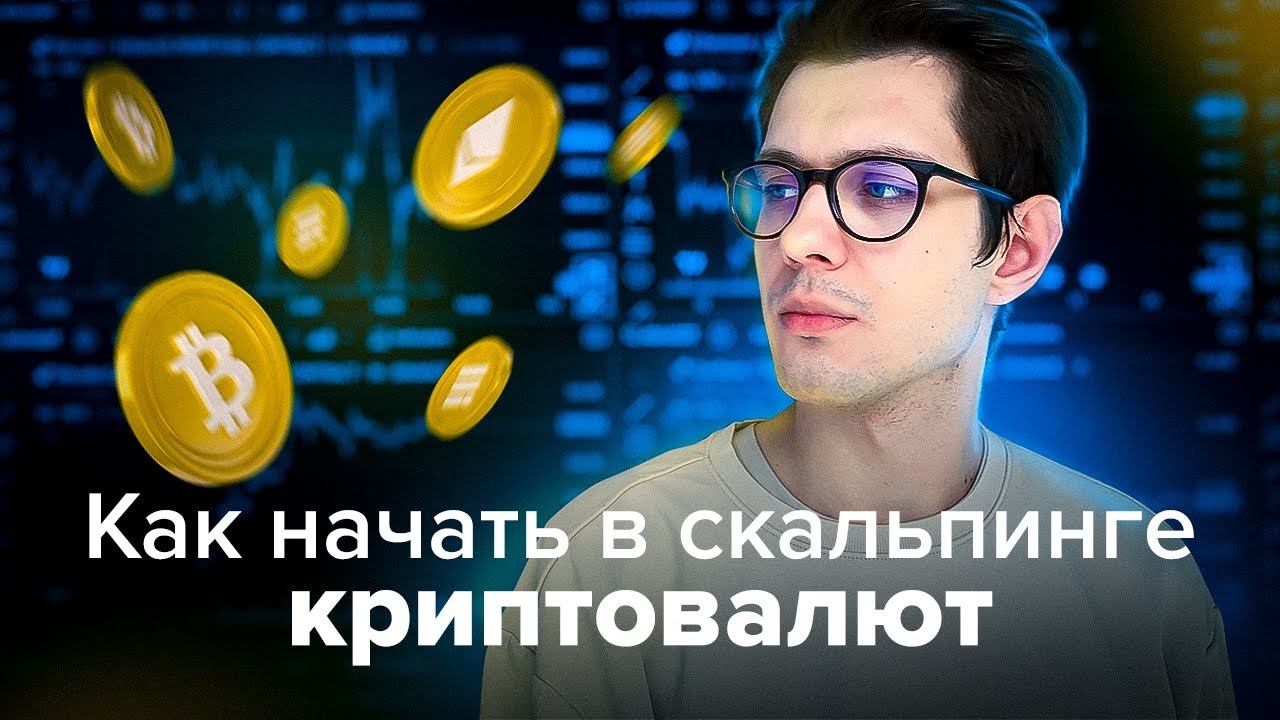 Как начать в скальпинге криптовалют | Трейдинг на Binance и Bybit