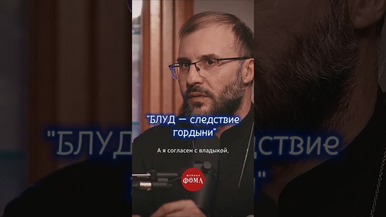 «Блуд – следствие гордыни» смотреть онлайн