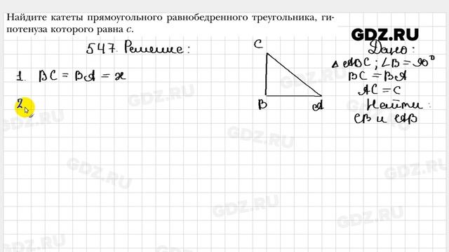 № 547 - Геометрия 8 класс Мерзляк смотреть онлайн