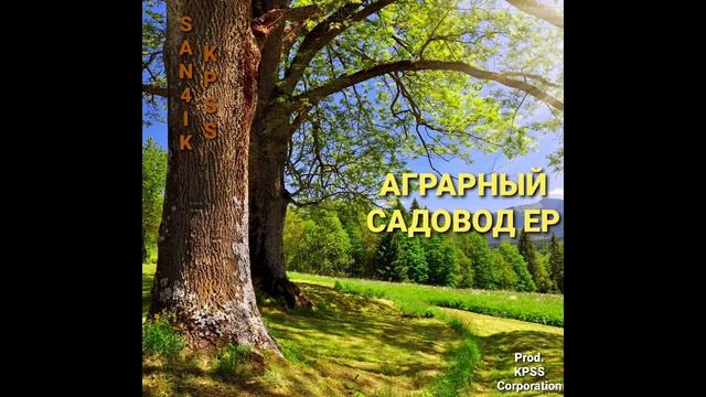 San4ik KPSS - АГРАРНЫЙ САДОВОД EP (2021) смотреть онлайн