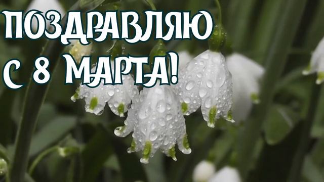 САМОЕ КРАСИВОЕ ПОЗДРАВЛЕНИЕ С 8 МАРТА смотреть онлайн