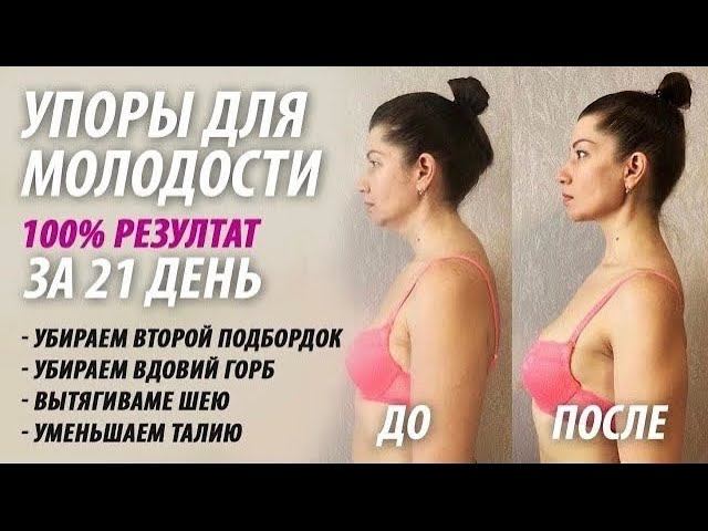 Убрать второй подбородок. Убрать вдовий горб. Упоры для молодости. смотреть онлайн