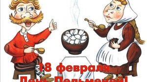 18 февраля. С днём Пельменей! музыкальное поздравление