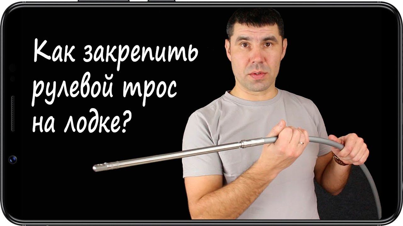 Внешнее крепление рулевого троса лодочного мотора