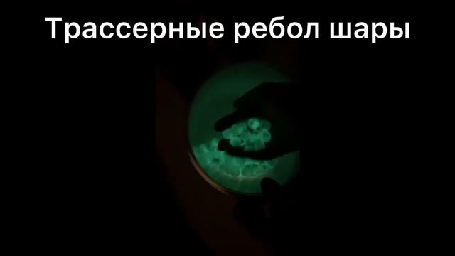 Tracer Paintball Reball Трассерные реболл пейнтбол шарики смотреть онлайн