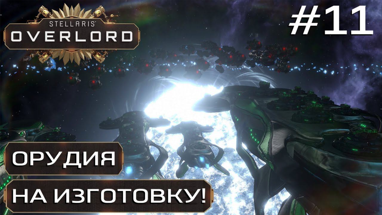 ПРОХОЖДЕНИЕ STELLARIS: OVERLORD: Орудия на изготовку! #11