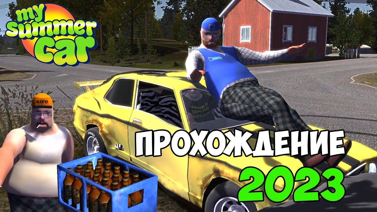 НОВОЕ ПРОХОЖДЕНИЕ 2023! ЧТО ИЗМЕНИЛОСЬ? - My Summer Car смотреть онлайн