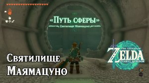 114 - Святилище Маямацуно. The Legend of Zelda Tears of the Kingdom. Mayamats Shrine.