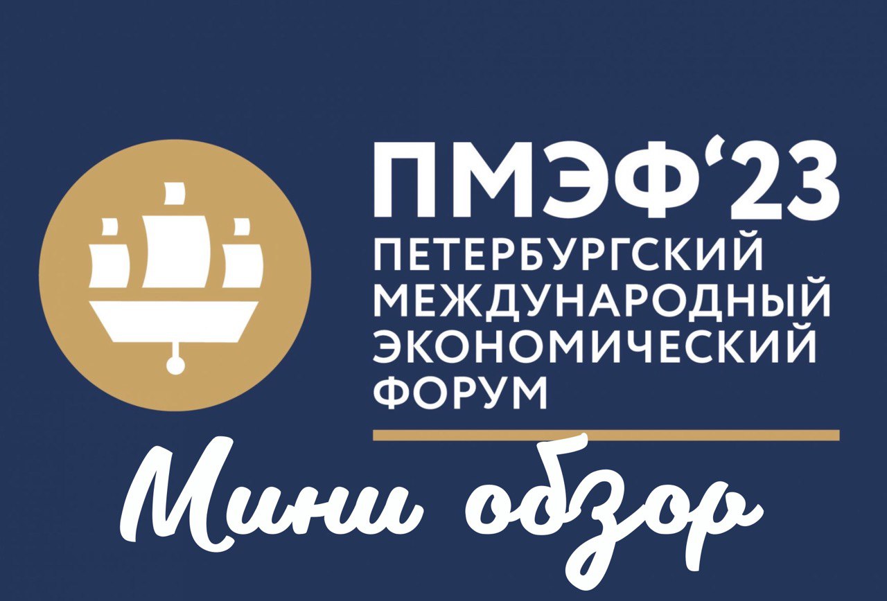 Обзор на ПМЭФ 23 смотреть онлайн
