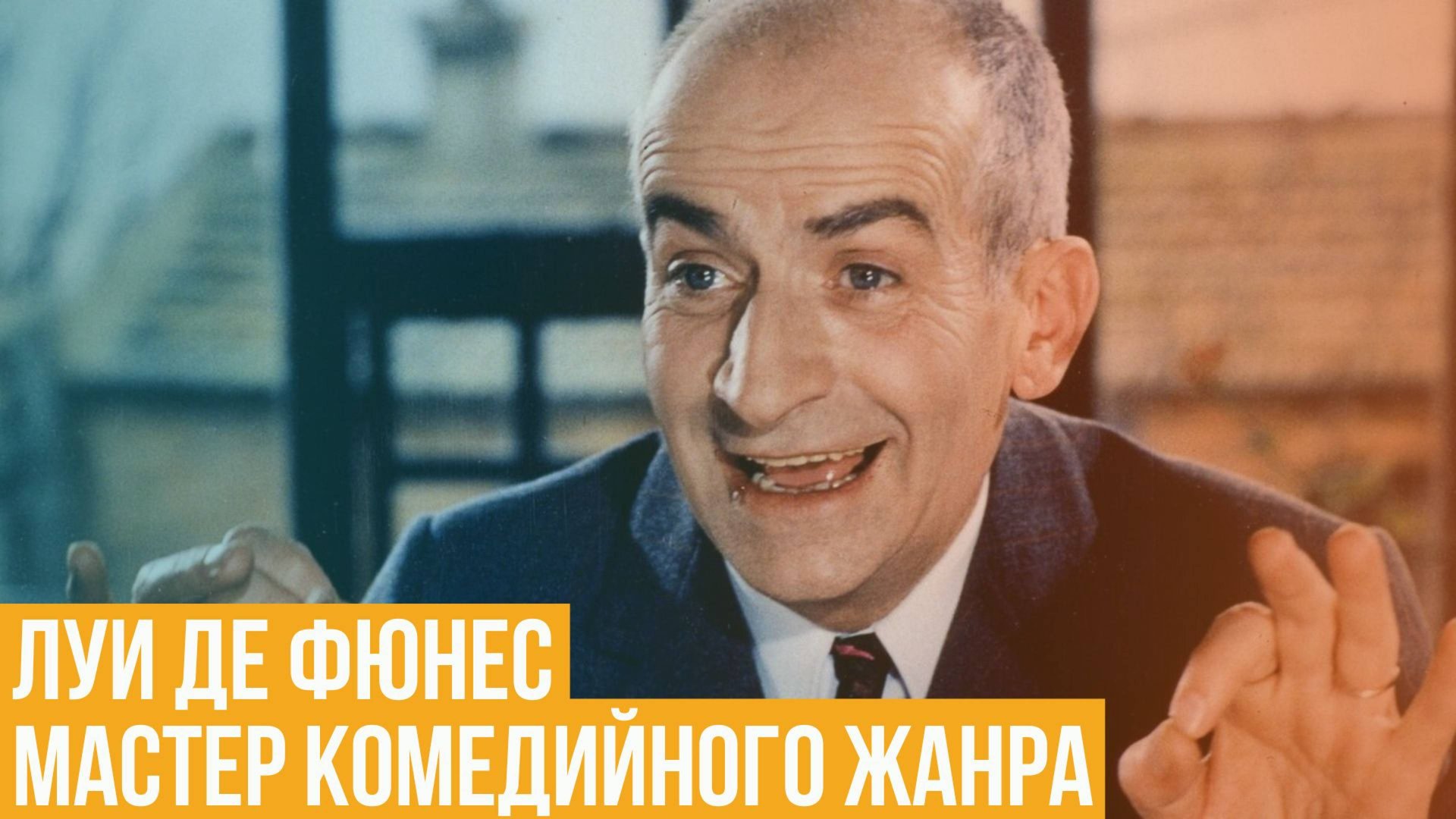 Луи де Фюнес. Мастер комедийного жанра смотреть онлайн