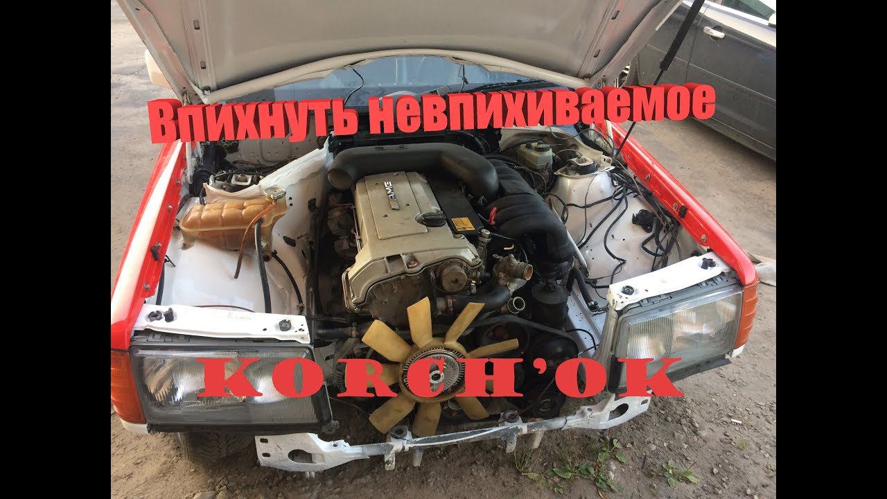 СВАП AMG Мотора Р6 M104 3.6 280 hp в Мерседес W201 190 КОРЧОК смотреть онлайн