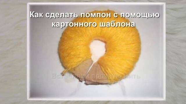 УЮТ ИЗ ПОМПОНОВ: ПОДЕЛКИ ИЗ ПОМПОНОВ. КАК СДЕЛАТЬ ПОМПОНЫ ИЗ ПРЯЖИ смотреть онлайн