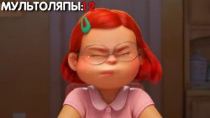 ЛЯПЫ В Я КРАСНЕЮ/ МУЛЬТОЛЯПЫ В «TURNING RED»