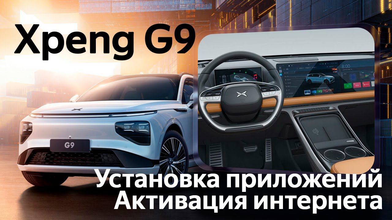 Xpeng G9 - английское меню (частично), установка приложений, интернет и телематика. Xanavi.ru смотреть онлайн