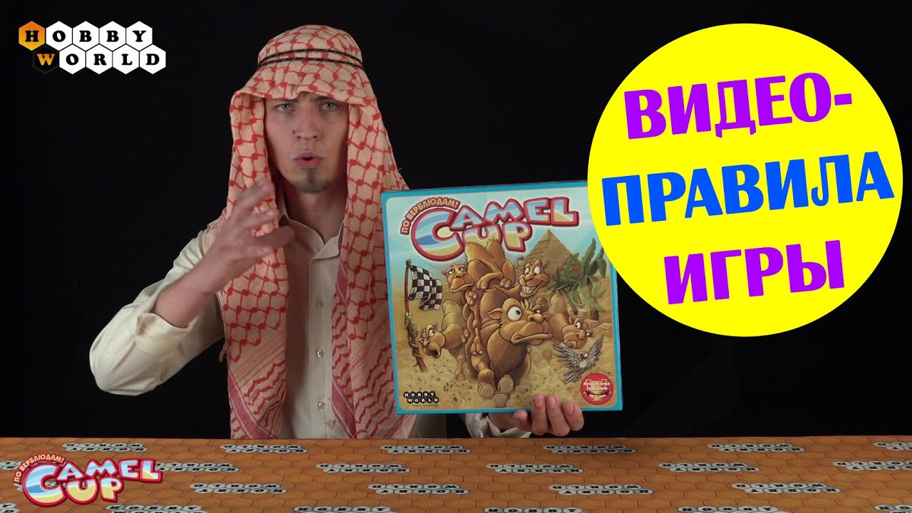 Настольная игра Camel UP — Правила игры смотреть онлайн