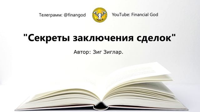 Секреты заключения сделок | Зиг Зиглар [Саммари на книгу] смотреть онлайн