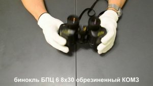 бинокль БПЦ6 8х30 Байгыш КОМЗ без пяти минут «секунда»