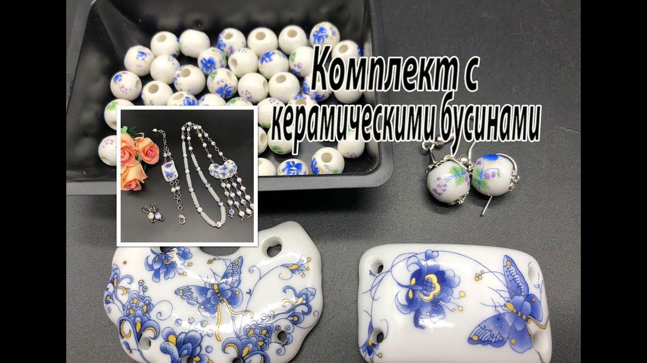 Комплект украшений с КЕРАМИЧЕСКИМИ бусинами. смотреть онлайн