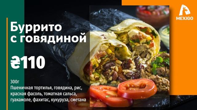 Техасско-мексиканское буррито с говядиной смотреть онлайн
