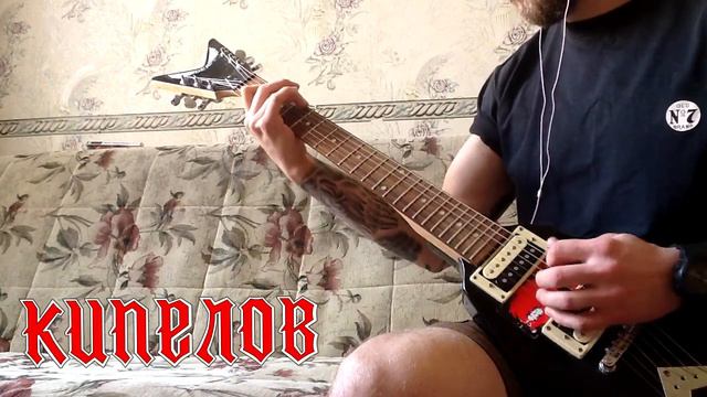 Кипелов - Белый Ад (Cover) смотреть онлайн