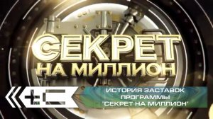 История заставок программы "Секрет на миллион" (НТВ)