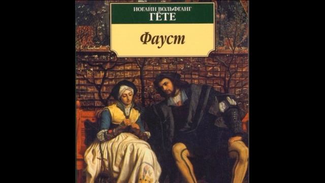 Ночь Фауст Иоганн Гёте читает Павел Беседин смотреть онлайн