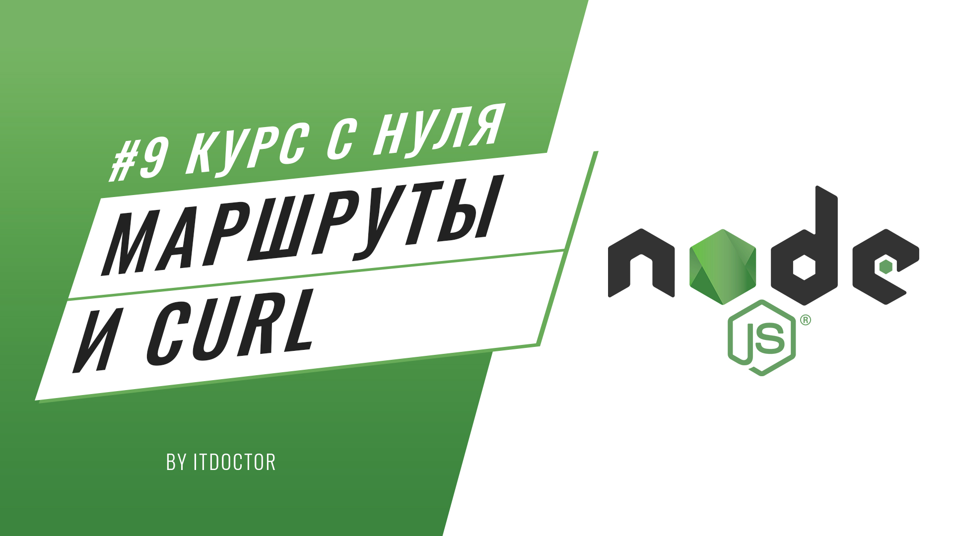 #9 Уроки Node.js - Настройка маршрутов приложения на Node.js и работа с curl смотреть онлайн