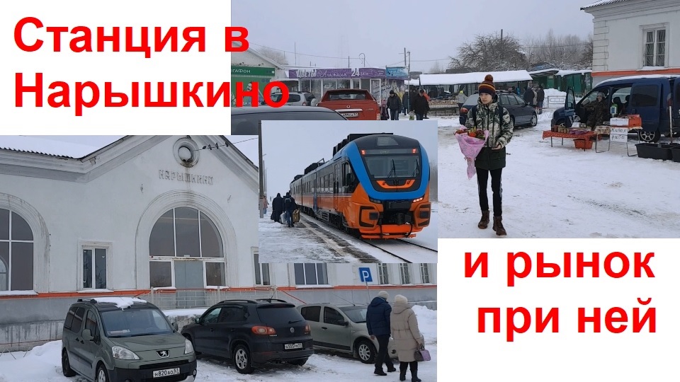 2986 Посёлок Нарышкино станция, рынок при ней электричка в город Орёл базар цены товары улица Ленина