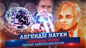 Александр Лурия