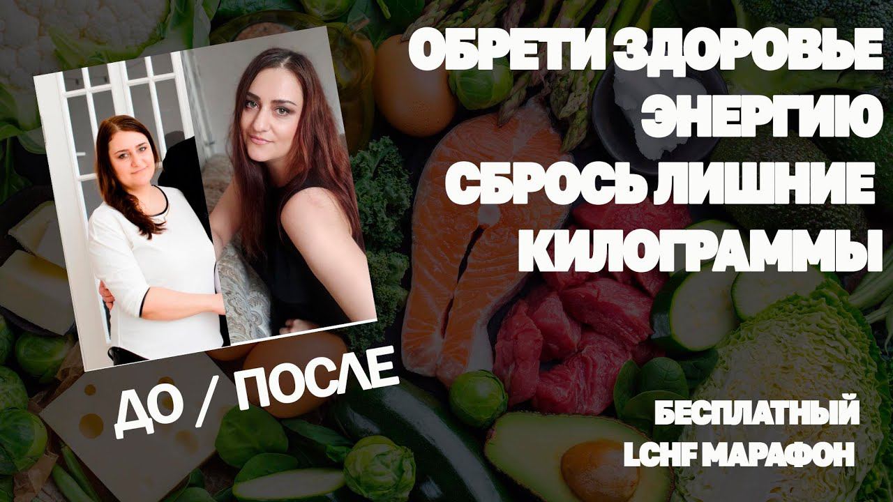 Набор На БЕСПЛАТНЫЙ LCHF Марафон Похудения! Старт 12.12.22 смотреть онлайн