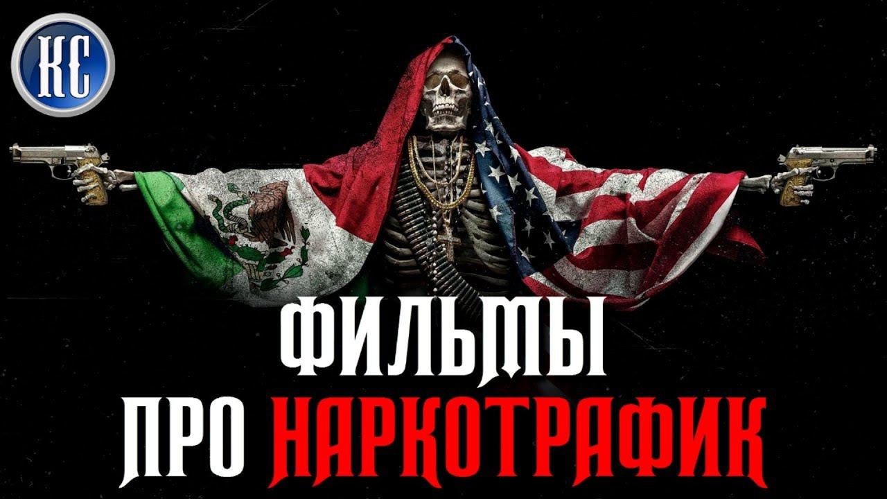ТОП 8 ЛУЧШИХ ФИЛЬМОВ ПРО НАРКОТРАФИК 21 ВЕКА | КиноСоветник смотреть онлайн